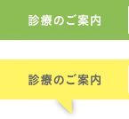 診療のご案内